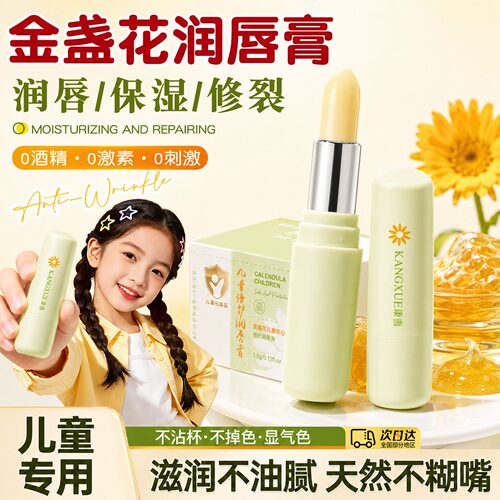金盏花儿童唇膏6到12岁男孩女孩
