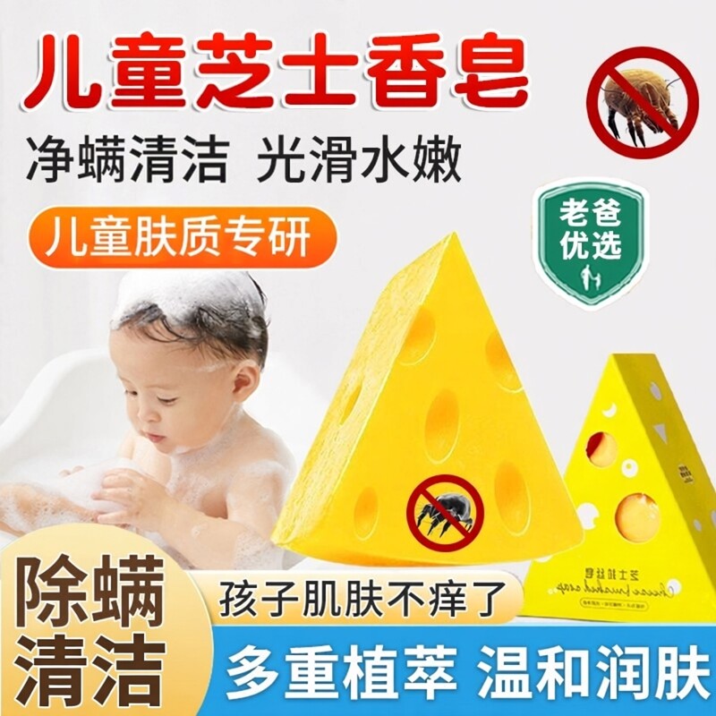 奶酪芝士除螨皂儿童洗脸洗澡香皂正品学生青少年专用面部净螨皂
