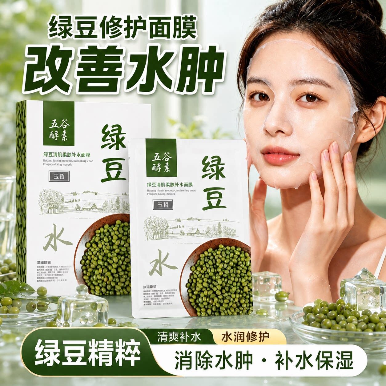 绿豆面膜补水保湿晒后舒缓冰感紧致降温修护提亮肤色韩国消正品肿