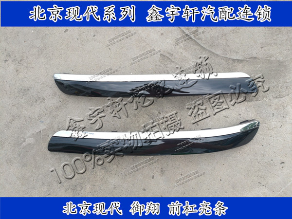 北京现代御翔前杠雾灯装饰条