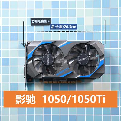 拆机 影驰 1050 1050Ti 4G 虎将骁将 台式机独立显卡多开LOL CS