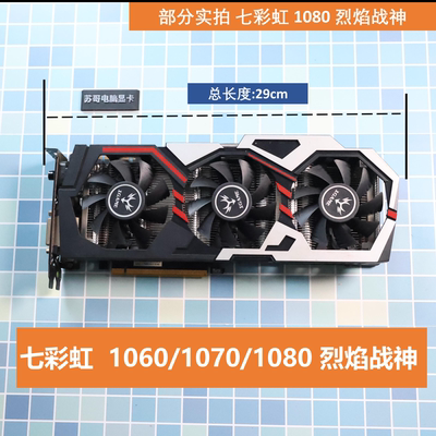 七彩虹1060 1070 1080 烈焰战神 炫彩游戏多开显卡支持黑神话悟空