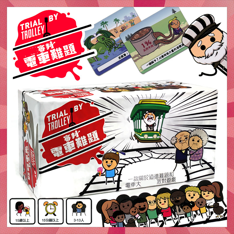 电车难题桌游繁体中文版测试推荐