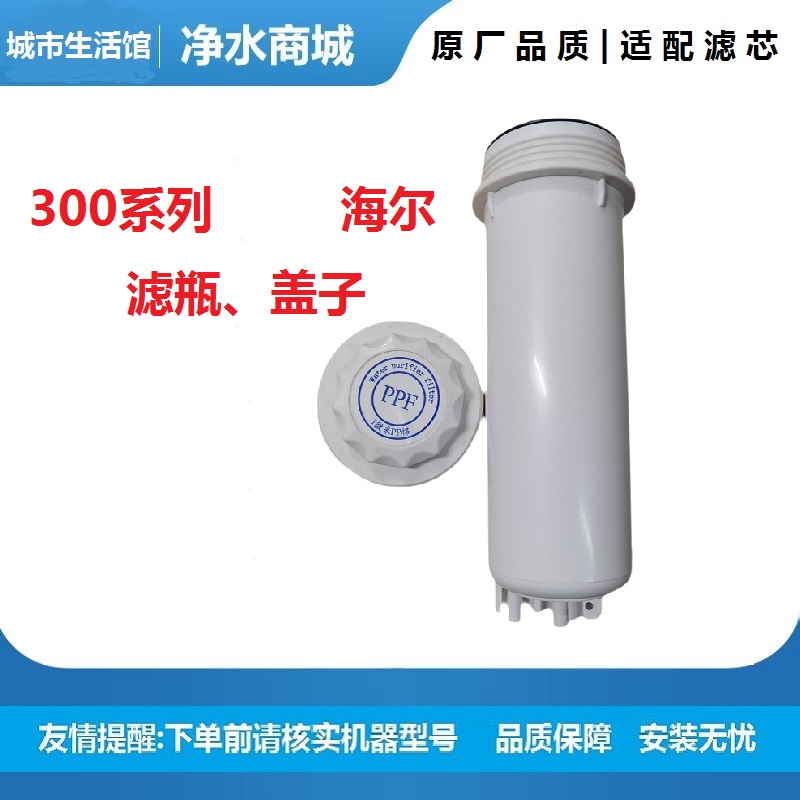 适配海尔300系列净水机器滤瓶盖子净化器滤芯筒外壳盖滤瓶300M5
