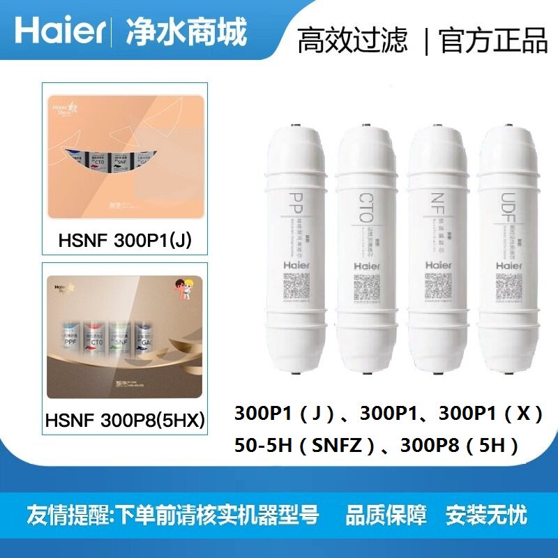 海尔施特劳斯智净净水器机滤芯HSNF-300P1J/X/P8(5H/HRO50-5H家用