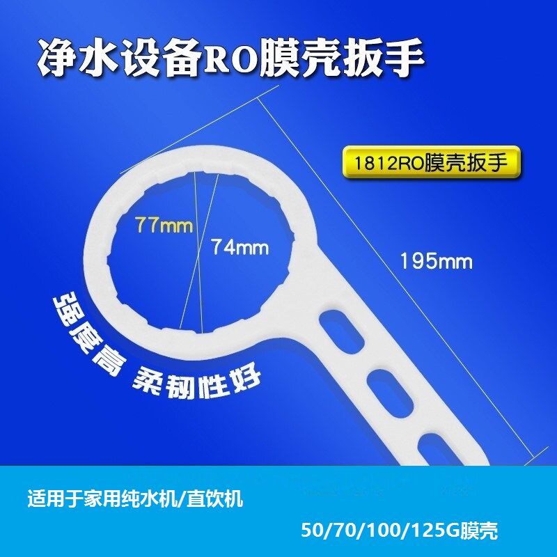 反渗透膜纯水机RO壳扳手1812膜壳统帅HRO75-5 50-5海尔净水器配件