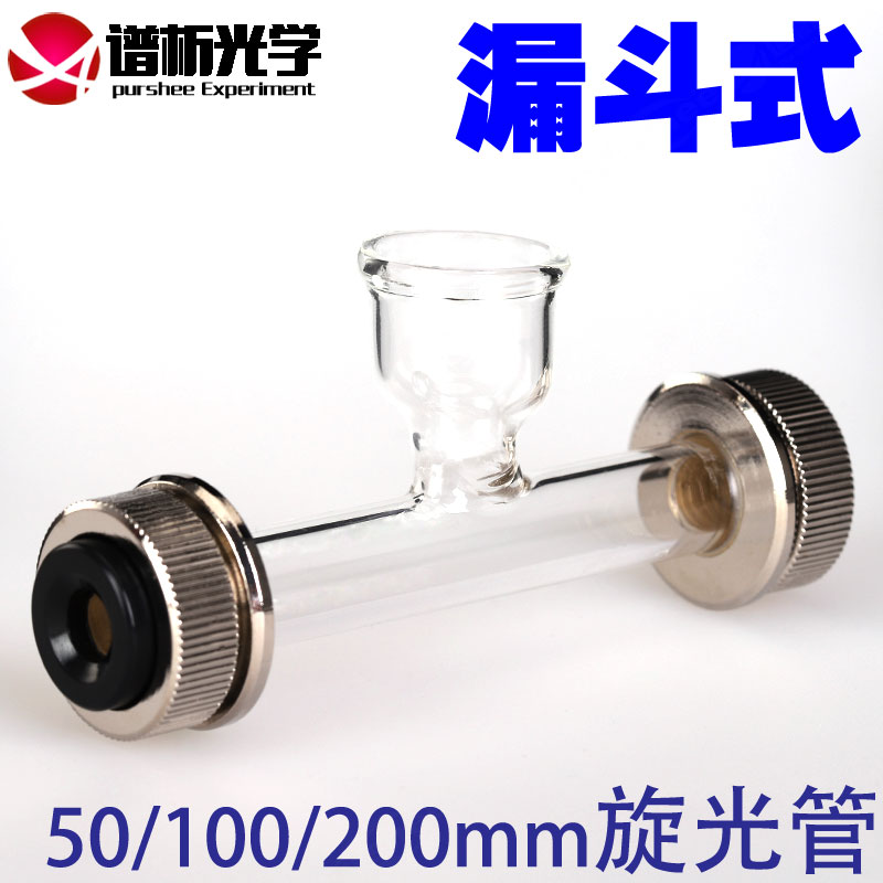 漏斗旋光仪旋光管耐高温耐酸碱