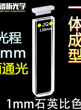 1mm石英标准比色皿 数据准确两通光高透光进口材质 厂家直销 免费开票 350ul透紫外比色皿