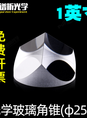 光学玻璃角锥1英寸 k9材质 光路回转专用 φ25.4x19mm高精度角锥