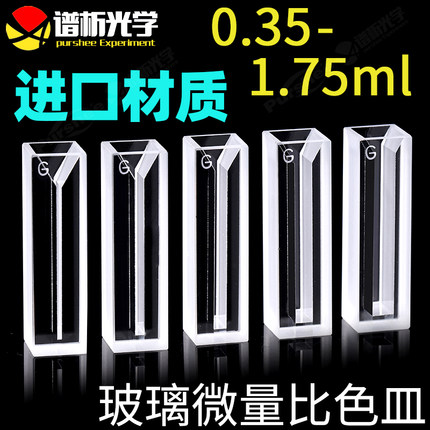 玻璃微量比色皿 350ul-1.75ml 进口材质 谱析胶水工艺比色管 半微