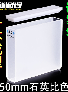 50mm石英标准比色皿 现货进口材质JGS1 数据配对 两通光 免费开票 厂家直销 18ml高透光透紫外样品池