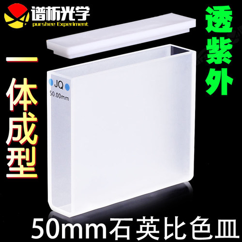 50mm石英标准比色皿现货进口材质