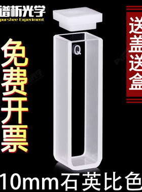 石英比色皿10mm 谱析20/30/40/50mm 免费开票一只1cm透紫外可见耐高温分光光度计配套751/752高透光比色管