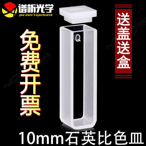 石英比色皿10mm 谱析20/30/40/50mm 免费开票一只1cm透紫外可见耐高温分光光度计配套751/752高透光比色管 - 封面