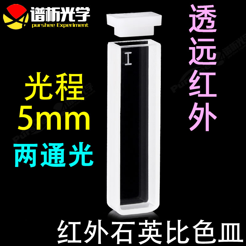 5mm红外石英比色皿 两通光 免费开票一体工艺耐酸碱 1.75ml高透光比色杯