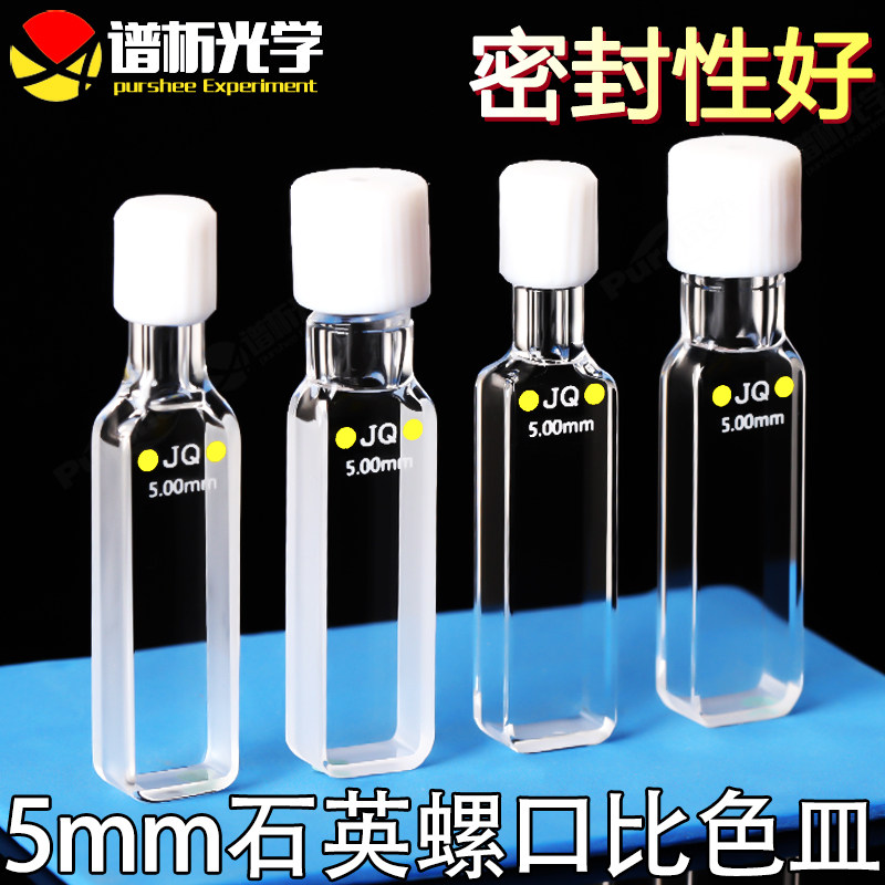 密闭式石英比色皿5mm 进口材质密封性好 紫外螺旋纹螺口两通石英瓶
