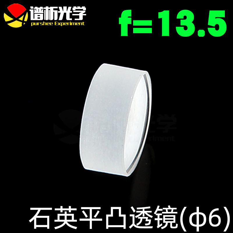 谱析石英单凸平凸透镜purshee
