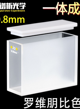 谱析光学purshee 50.8mm罗维朋比色皿/透紫外/粉融/胶结工艺/两通光 lovibond罗微邦比色皿石英