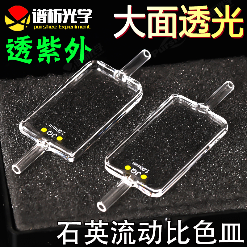 谱析石英流动比色皿purshee