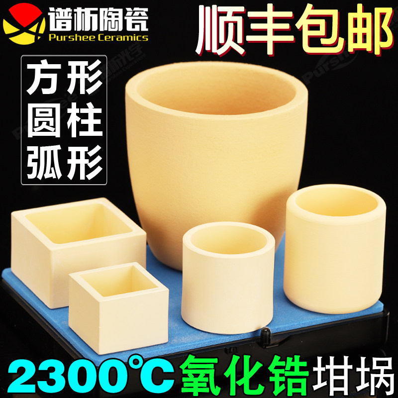 氧化锆圆柱形坩埚 方形弧形耐酸碱氧化钙耐高温2300度烧结坩埚