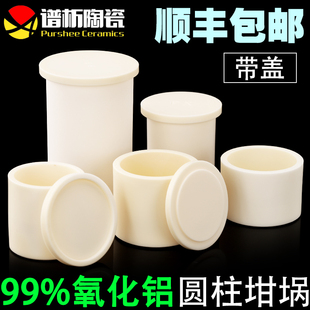刚玉坩锅 包邮 99%氧化铝圆柱形坩埚带盖规格一 耐高温实验科研顺丰