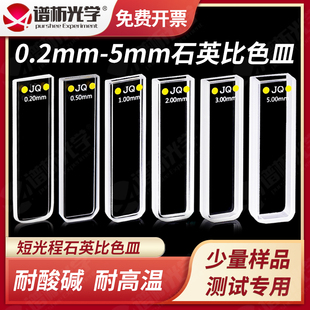 purshee石英比色皿 谱析光学0.2mm-5mm短光程石英比色皿 微量少量样品紫外分光光度计检测皿比色管