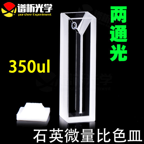 350ul微量比色皿purshee