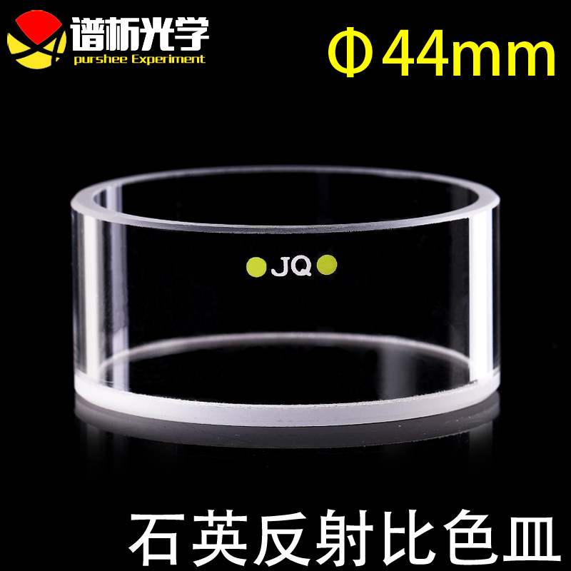 免费开票20ml石英反射比色皿φ44/圆筒比色杯/底部透光/透紫外/厂家