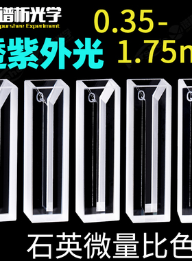 purshee 石英微量比色皿 两面通光1/2/3/4/5mm狭缝比色皿 1ml透紫外石英比色皿