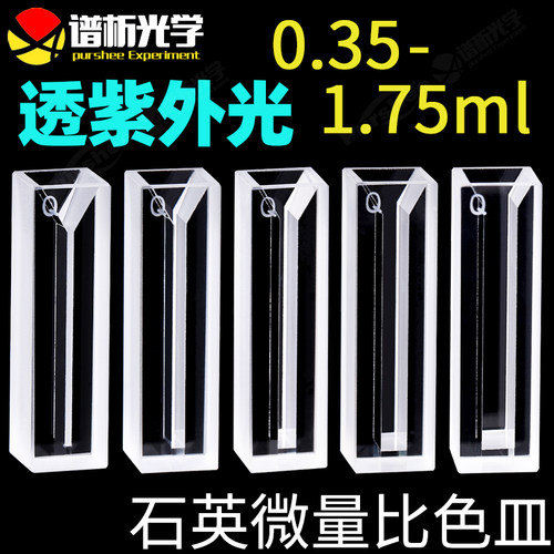 purshee石英微量比色皿