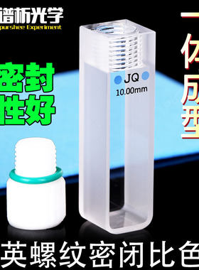 石英螺纹密闭比色皿purshee