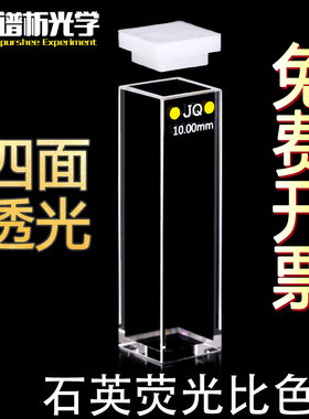 石英荧光比色皿四通光 光程10mm 原子荧光光度仪比色管 谱析光学 可定制 免费开票 透紫外1cm四面透光样品池