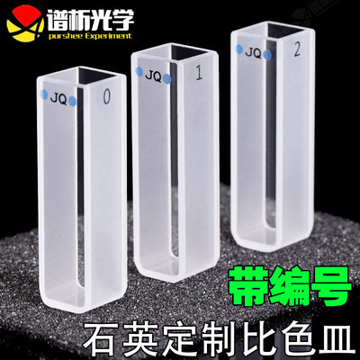 10mm石英定制比色皿 带编号 两通光高透光 厂家直销 3.5ml紫外比色池