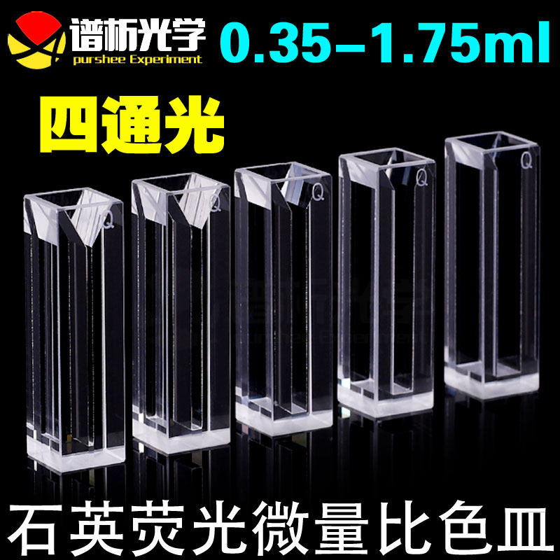 免费开票0.35-1.75ml石英斜口荧光超微量比色皿/多种规格/狭缝1-5mm/四通光/透紫外/厂家直销