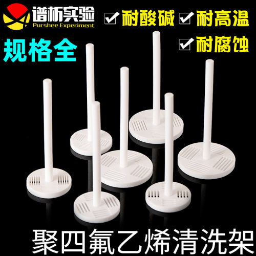 purshee聚四氟乙烯清洗架耐酸碱