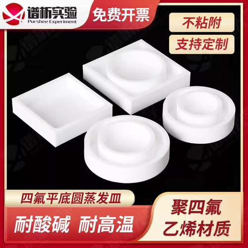 purshee聚四氟乙烯培养皿托盘