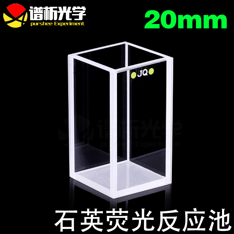 谱析光学purshee熔融烧结20mm石英荧光比色皿四通光透紫外耐酸碱