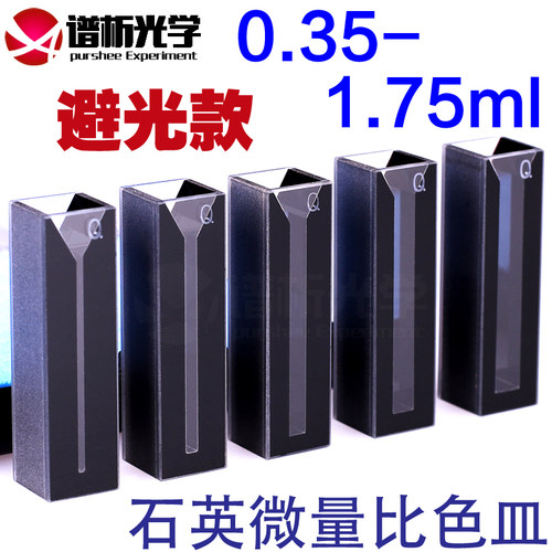 石英微量比色皿purshee