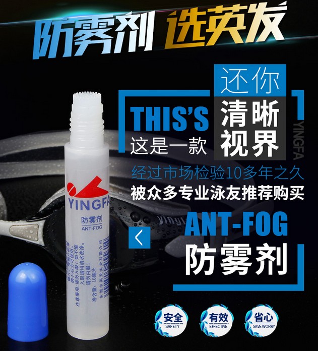 英发泳镜防雾剂游泳眼镜防雾喷剂防起雾防水高清近视镜片喷雾剂