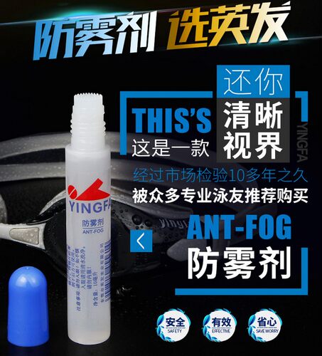 英发泳镜防雾剂游泳眼镜防雾喷剂防起雾防水高清近视镜片喷雾剂