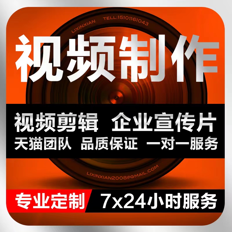 視頻制作剪輯字幕編輯修改特效片頭企業(yè)宣傳片短視頻主圖拍攝制作