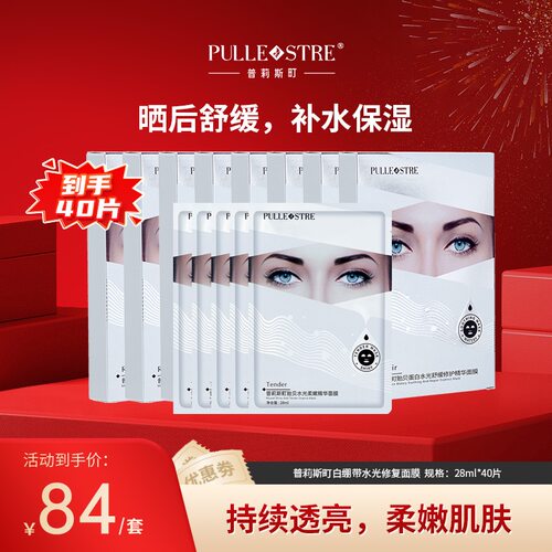 【40片】普莉斯町白绷带水光修复面膜28ml*10片*4盒