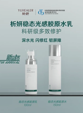 析妍稳态光感胶原水乳霜套装多规格可选