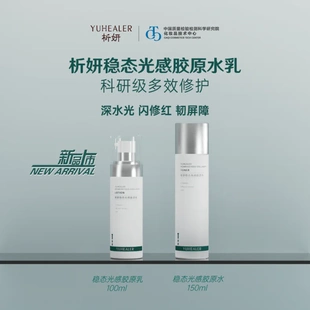 析妍稳态光感胶原水乳套装