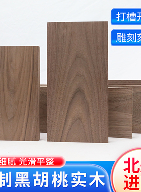 北美黑胡桃木料实木木方原木板材DIY雕刻料桌面隔板木托底座定制