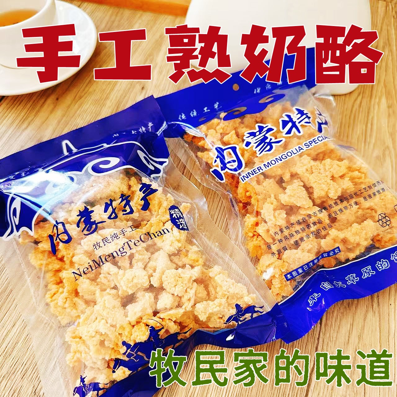 手工奶酪干熟奶酪内蒙古特产奶制品奶酥奶疙瘩奶块奶香浓郁嚼劲足