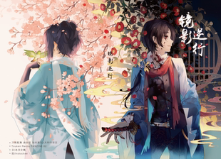 现货|寄售|刀剑乱舞|冲田组同人 镜影逆行 by冰月企鹅 bz