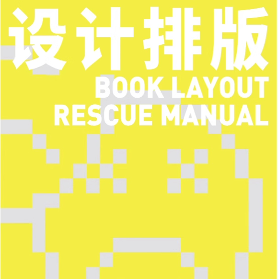 现货|寄售|REI|设计排版排雷手册 教程