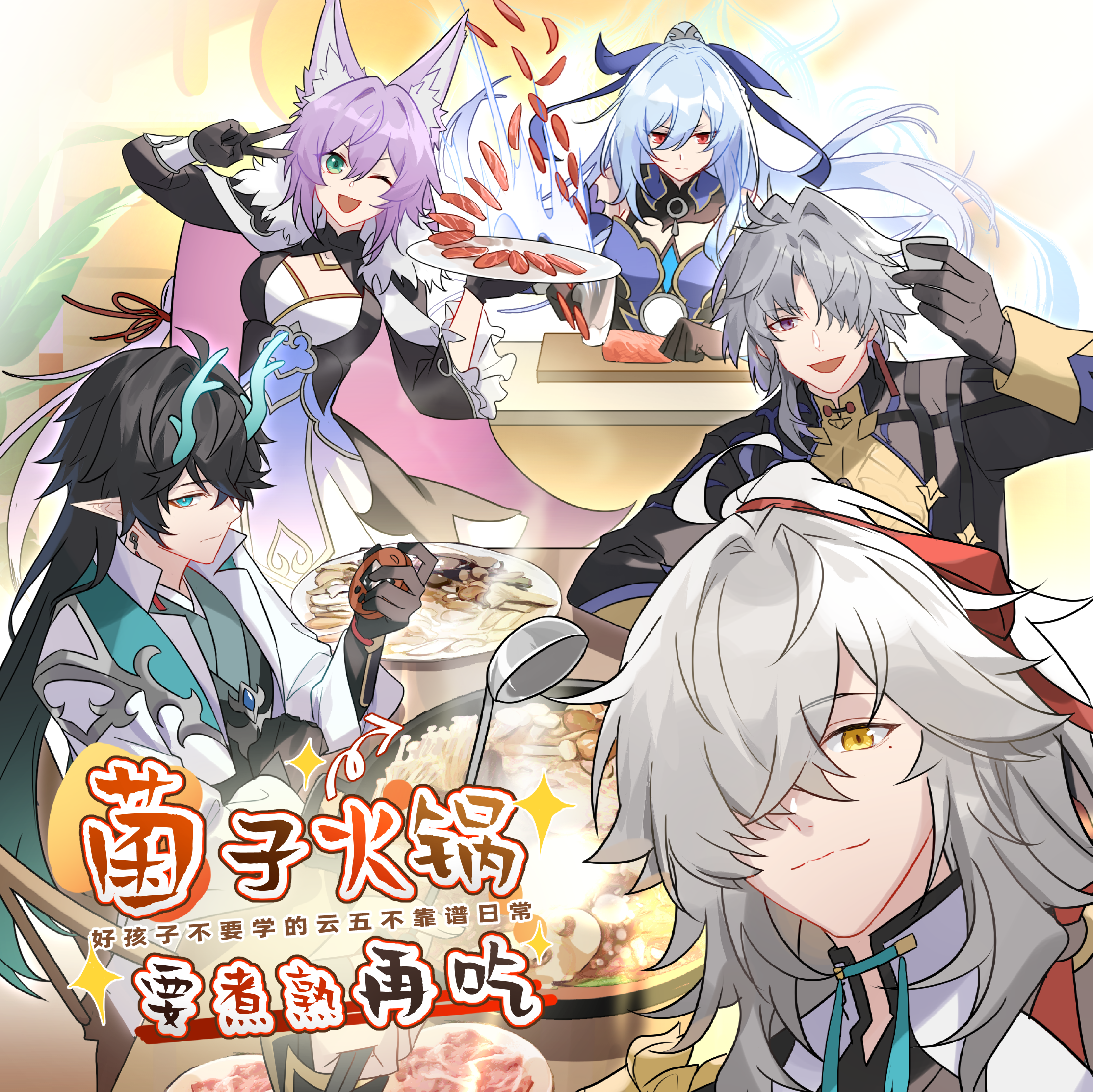 预售|寄售|白崎stkr|崩坏:星穹铁道|云五中心 菌子火锅要煮熟再吃