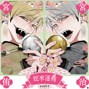 预售|代理|排球少年|kosyt|蛇来运转 宫治宫侑蛇年狐狐蛇小卡徽章